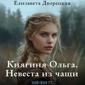 Княгиня Ольга. Невеста из чащи - Елизавета Дворецкая