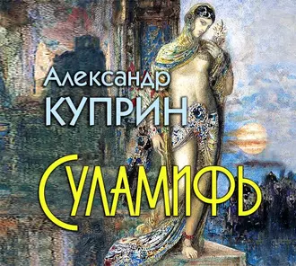 Суламифь - Александр Куприн