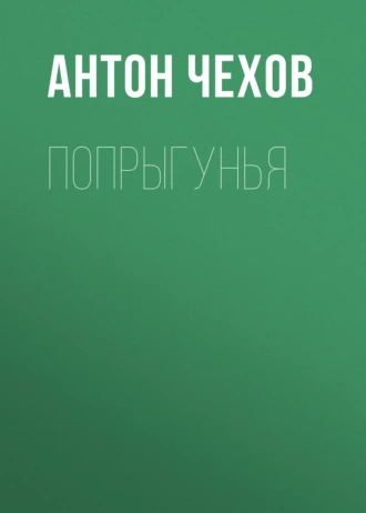 Попрыгунья — Антон Чехов