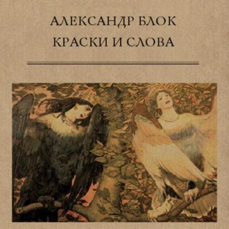 Краски и слова — Александр Блок