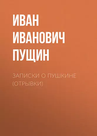 Записки о Пушкине (Отрывки) - Иван Иванович Пущин