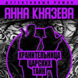 Хранительница царских тайн - Анна Князева