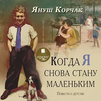 Когда я снова стану маленьким. Повести о детстве — Януш Корчак