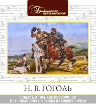 Повесть о том, как поссорился Иван Иванович с Иваном Никифоровичем - Николай Гоголь