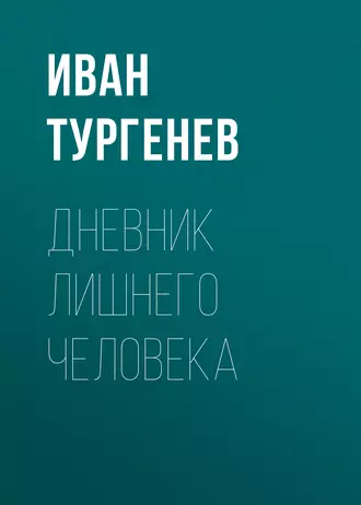 Дневник лишнего человека — Иван Тургенев