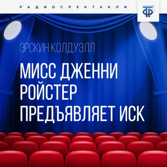 Мисс Дженни Ройстер предъявляет иск. Часть 1 - Эрскин Колдуэлл