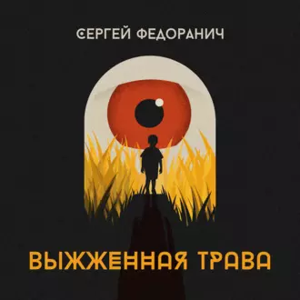 Выжженная трава - Сергей Федоранич