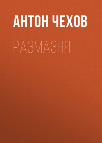 Размазня — Антон Чехов