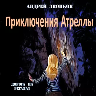 Приключения Атреллы. Дорога на Регалат - Андрей Звонков