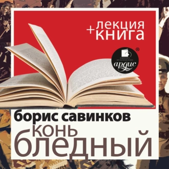 Борис Савинков. Конь бледный в исполнении Дмитрия Быкова + Лекция Быкова Д. — Дмитрий Быков