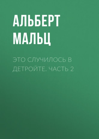 Это случилось в Детройте. Часть 2 - Альберт Мальц