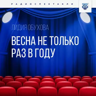 Весна не только раз в году — Лидия Обухова