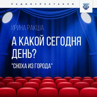 А какой сегодня день? (Сноха из города) - Ирина Ракша