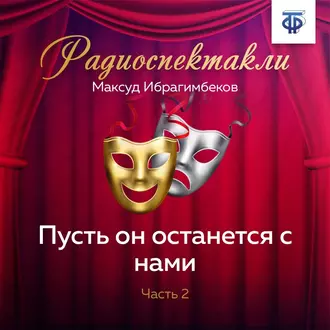 Пусть он останется с нами. Часть 2 — Максуд Ибрагимбеков