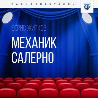 Механик Салерно - Борис Житков