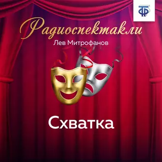 Схватка — Лев Иванович Митрофанов