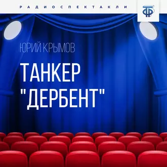 Танкер «Дербент». Часть 1 — Юрий  Крымов