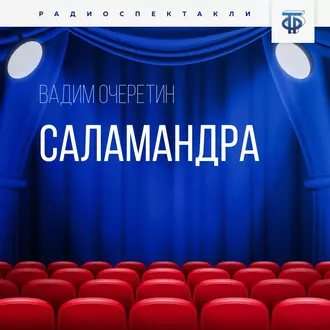 Саламандра. Часть 1 - Вадим Очеретин