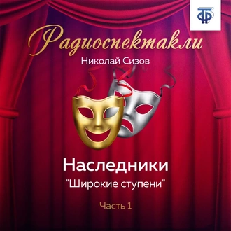 Наследники. Часть 1. «Широкие ступени» — Николай Трофимович Сизов