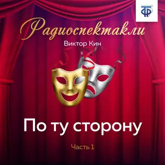 По ту сторону. Часть 1 — Виктор Кин