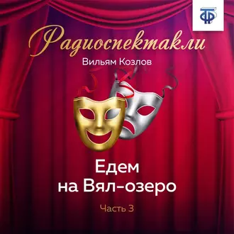 Едем на Вял-озеро. Часть 3 — Вильям Козлов