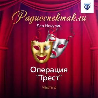 Операция «Трест». Часть 2 — Лев Вениаминович Никулин