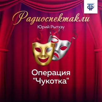 Операция «Чукотка» - Юрий Рытхэу