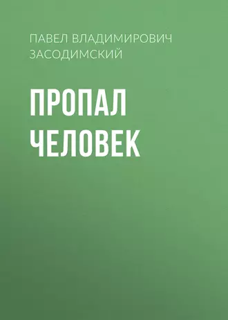 Пропал человек - Павел Владимирович Засодимский