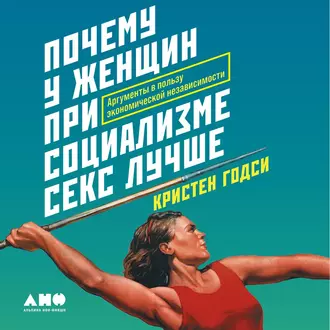 Почему у женщин при социализме секс лучше. Аргументы в пользу экономической независимости — Кристен Годси