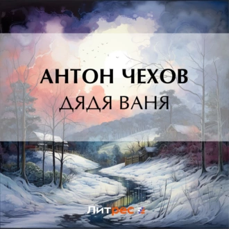 Дядя Ваня - Антон Чехов