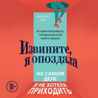 Извините, я опоздала. На самом деле я не хотела приходить. История интроверта, который рискнул выйти наружу — Джессика Пан