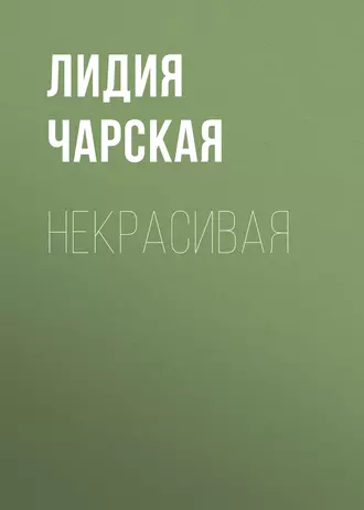 Некрасивая - Лидия Чарская