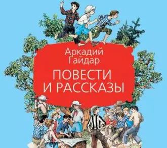 Повести и рассказы — Аркадий Гайдар