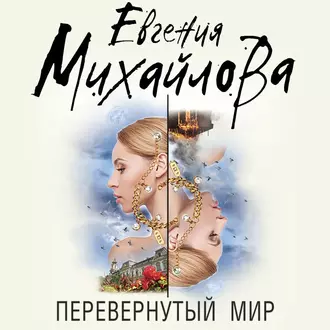 Перевернутый мир — Евгения Михайлова