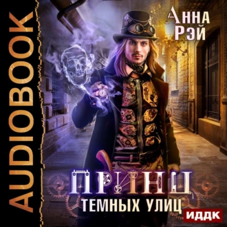 Принц темных улиц - Анна Рэй