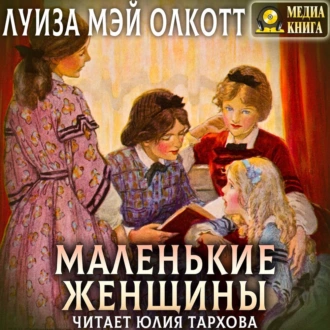 Маленькие женщины — Луиза Мэй Олкотт