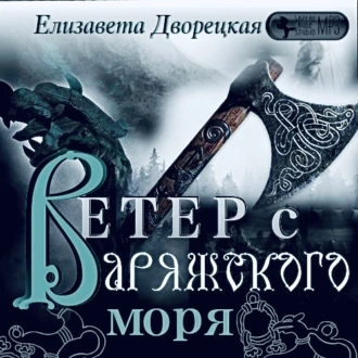 Ветер с Варяжского моря - Елизавета Дворецкая