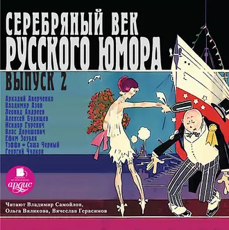 Серебряный век русского юмора. Выпуск 2 - Коллективный сборник