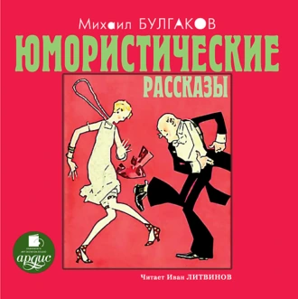 Юмористические рассказы - Михаил Булгаков