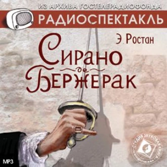 Сирано де Бержерак. Аудиоспектакль - Эдмон Ростан