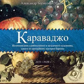 Караваджо — Александр Махов