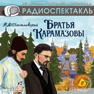 Братья Карамазовы (спектакль) — Федор Достоевский