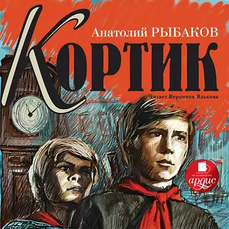 Кортик — Анатолий Рыбаков