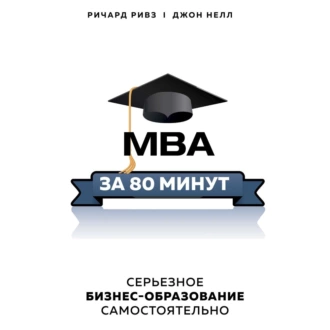 MBA за 80 минут. Серьезное бизнес-образование самостоятельно - Ричард Ривз