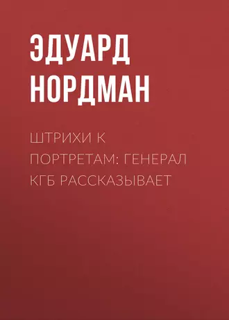 Штрихи к портретам: Генерал КГБ рассказывает - Эдуард Нордман