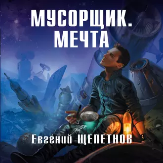 Мусорщик. Мечта - Евгений Щепетнов