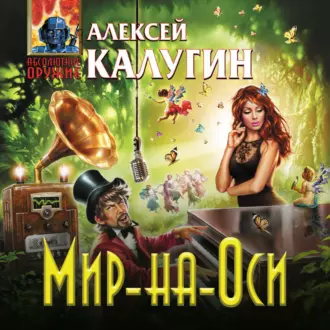 Мир-на-Оси — Алексей Калугин