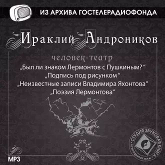 Был ли знаком Лермонтов с Пушкиным? — Ираклий Андроников