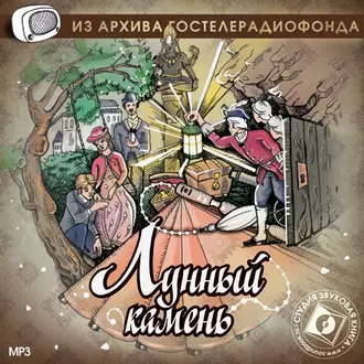 Лунный камень. Аудиоспектакль - Уилки Коллинз