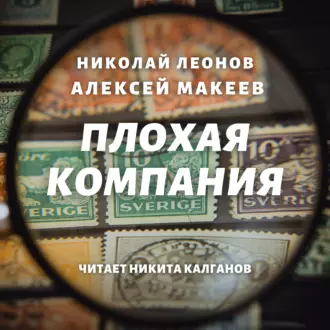 Плохая компания — Николай Леонов